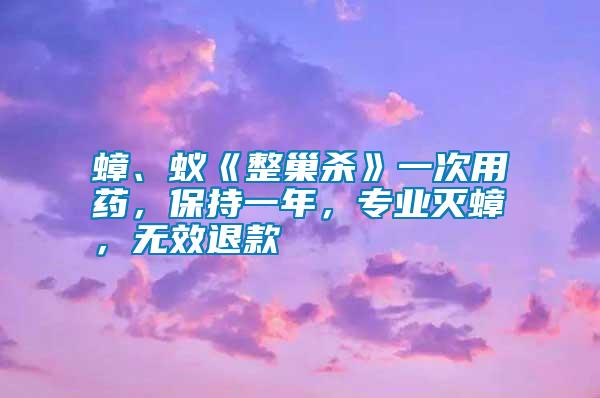 蟑、蟻《整巢殺》一次用藥，保持一年，專業(yè)滅蟑，無(wú)效退款