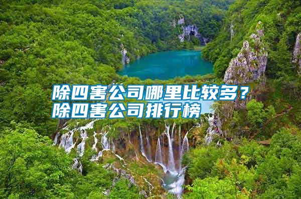 除四害公司哪里比較多？除四害公司排行榜