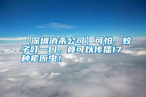 【深圳消殺公司】可怕，蚊子叮一口，竟可以傳播17種瘧原蟲！