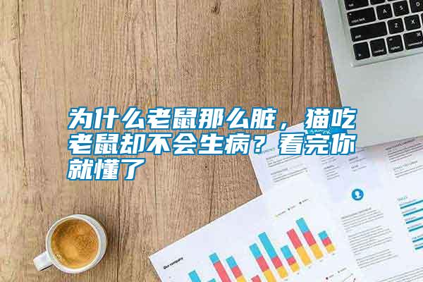 為什么老鼠那么臟，貓吃老鼠卻不會生?。靠赐昴憔投?/></p>
             <p style=