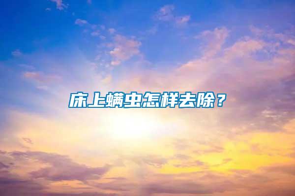 床上螨蟲(chóng)怎樣去除？