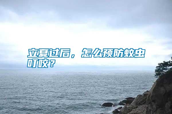 立夏過后，怎么預(yù)防蚊蟲叮咬？