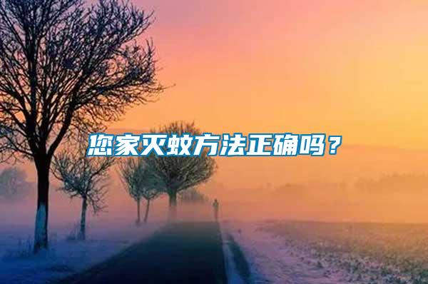 您家滅蚊方法正確嗎？