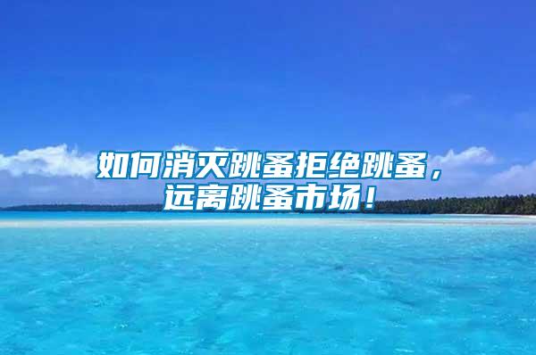 如何消滅跳蚤拒絕跳蚤，遠離跳蚤市場！