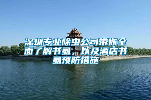 深圳專業(yè)除蟲公司帶你全面了解書虱，以及酒店書虱預防措施