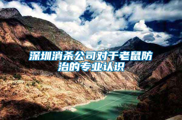 深圳消殺公司對于老鼠防治的專業(yè)認(rèn)識