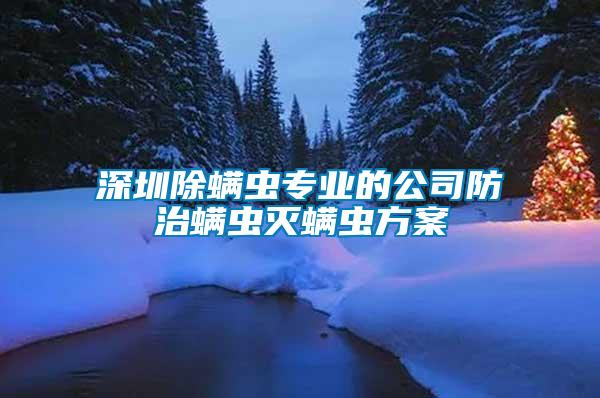 深圳除螨蟲專業(yè)的公司防治螨蟲滅螨蟲方案