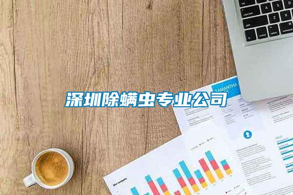 深圳除螨蟲專業(yè)公司