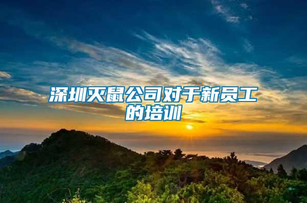 深圳滅鼠公司對于新員工的培訓(xùn)