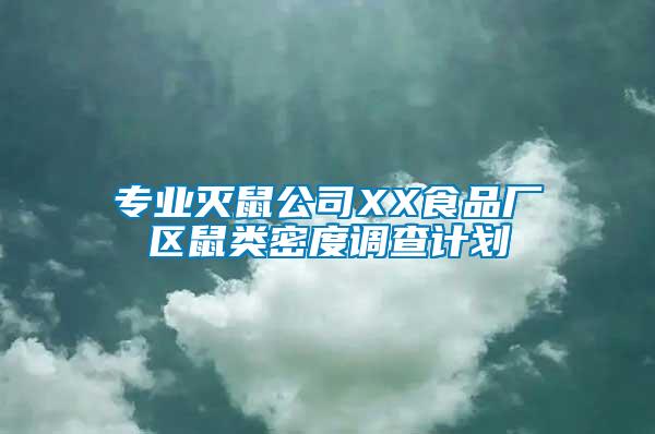 專(zhuān)業(yè)滅鼠公司XX食品廠區(qū)鼠類(lèi)密度調(diào)查計(jì)劃