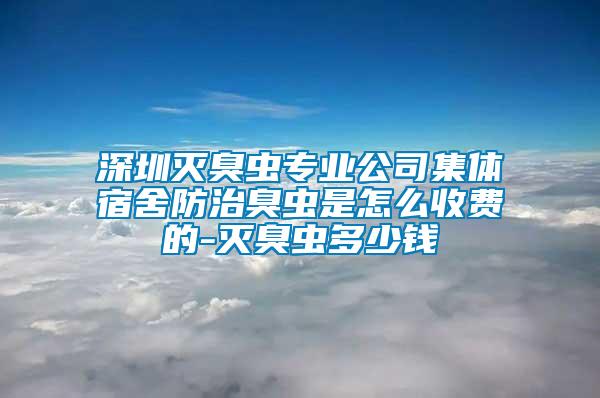 深圳滅臭蟲專業(yè)公司集體宿舍防治臭蟲是怎么收費(fèi)的-滅臭蟲多少錢