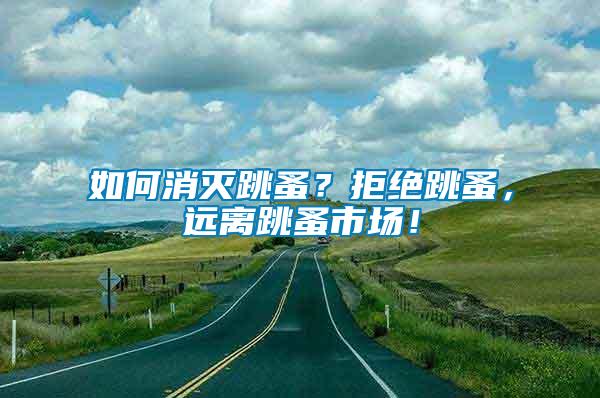 如何消滅跳蚤？拒絕跳蚤，遠(yuǎn)離跳蚤市場(chǎng)！