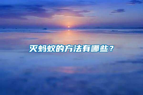 滅螞蟻的方法有哪些？