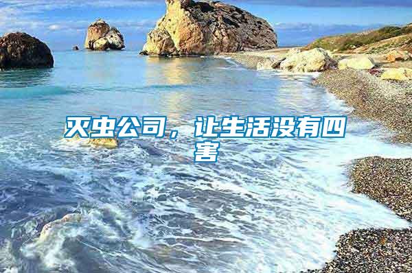 滅蟲公司，讓生活沒有四害