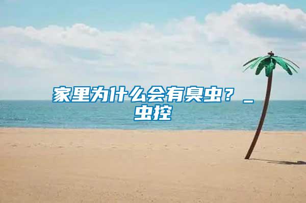 家里為什么會(huì)有臭蟲(chóng)？_蟲(chóng)控