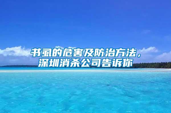 書虱的危害及防治方法，深圳消殺公司告訴你