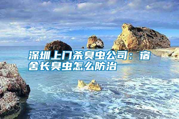 深圳上門(mén)殺臭蟲(chóng)公司：宿舍長(zhǎng)臭蟲(chóng)怎么防治