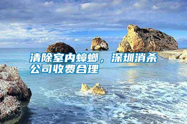 清除室內(nèi)蟑螂，深圳消殺公司收費(fèi)合理