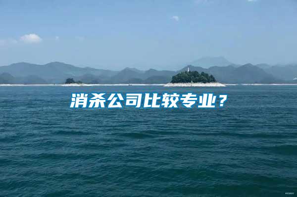 消殺公司比較專業(yè)？