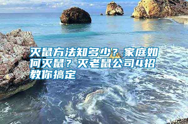 滅鼠方法知多少？家庭如何滅鼠？滅老鼠公司4招教你搞定