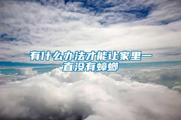 有什么辦法才能讓家里一直沒有蟑螂