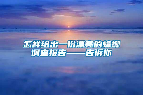 怎樣給出一份漂亮的蟑螂調(diào)查報告——告訴你