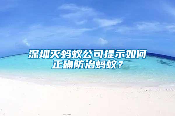 深圳滅螞蟻公司提示如何正確防治螞蟻？