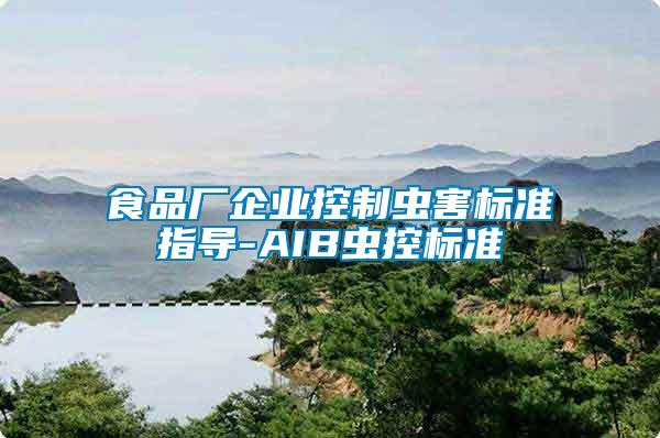 食品廠企業(yè)控制蟲害標準指導-AIB蟲控標準