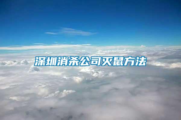 深圳消殺公司滅鼠方法