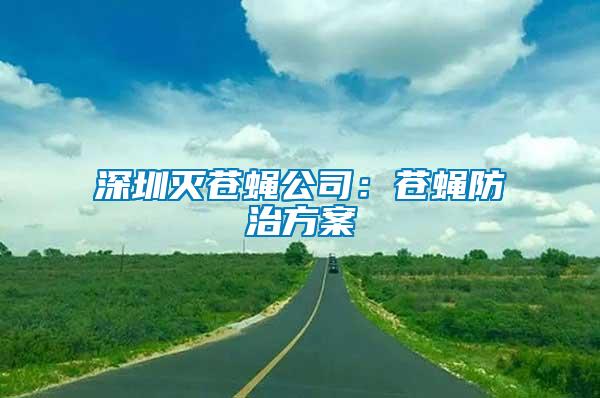 深圳滅蒼蠅公司：蒼蠅防治方案