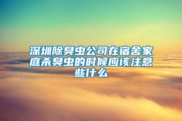 深圳除臭蟲公司在宿舍家庭殺臭蟲的時(shí)候應(yīng)該注意些什么