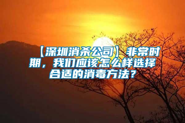 【深圳消殺公司】非常時(shí)期，我們應(yīng)該怎么樣選擇合適的消毒方法？