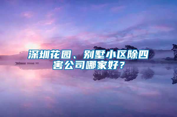 深圳花園、別墅小區(qū)除四害公司哪家好？