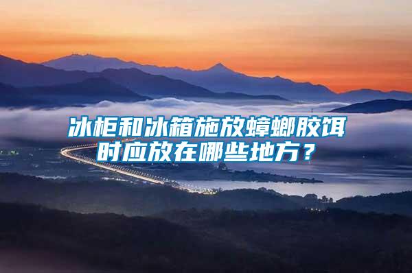 冰柜和冰箱施放蟑螂膠餌時(shí)應(yīng)放在哪些地方？