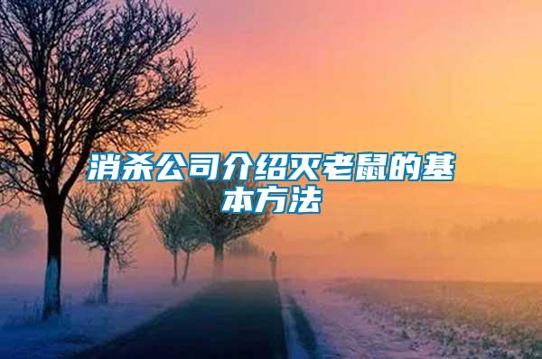 消殺公司介紹滅老鼠的基本方法