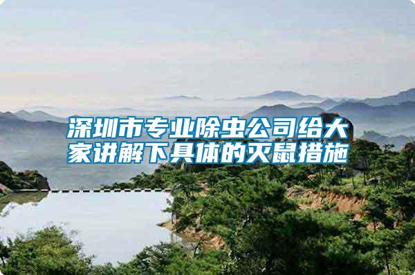 深圳市專業(yè)除蟲公司給大家講解下具體的滅鼠措施