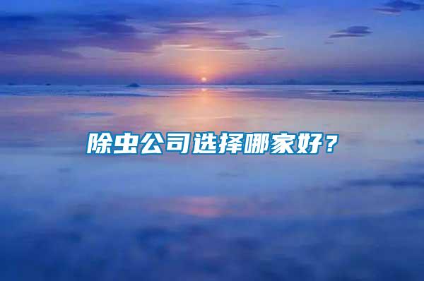 除蟲公司選擇哪家好？