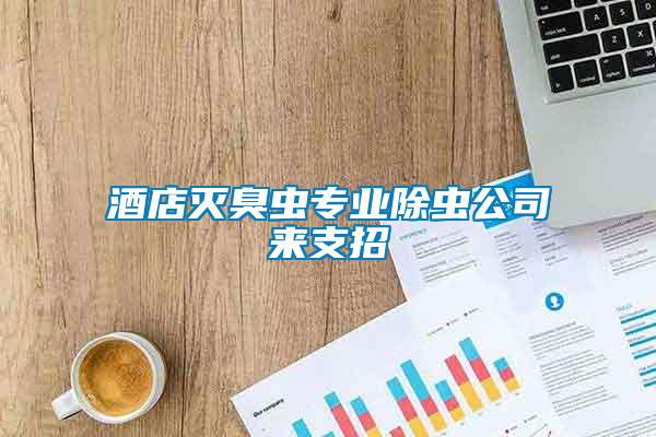 酒店滅臭蟲專業(yè)除蟲公司來支招