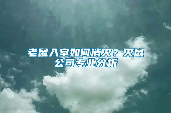 老鼠入室如何消滅？滅鼠公司專業(yè)分析