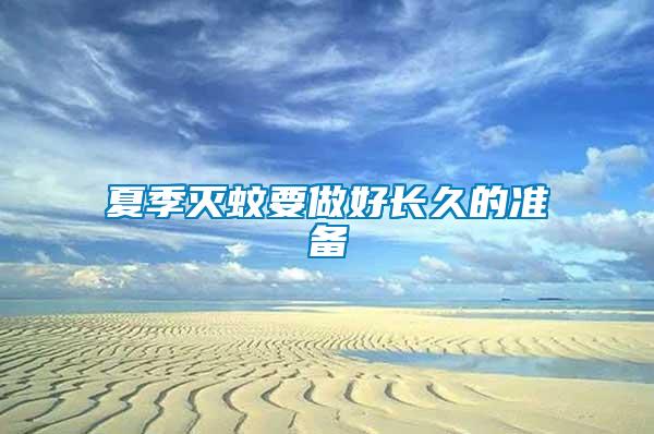 夏季滅蚊要做好長(zhǎng)久的準(zhǔn)備