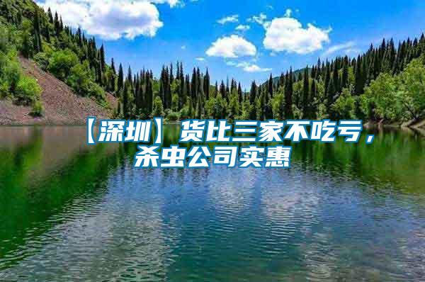 【深圳】貨比三家不吃虧，殺蟲公司實(shí)惠