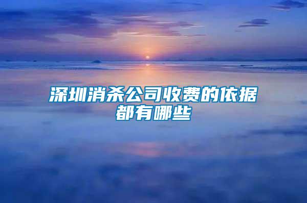 深圳消殺公司收費(fèi)的依據(jù)都有哪些