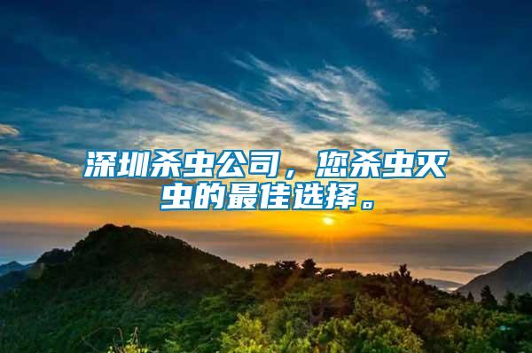 深圳殺蟲(chóng)公司，您殺蟲(chóng)滅蟲(chóng)的最佳選擇。