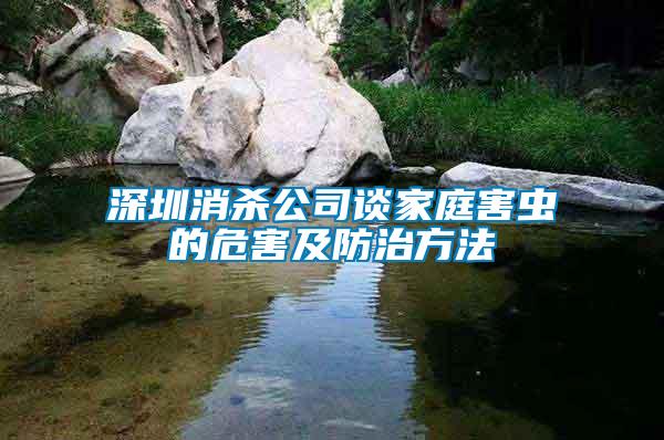 深圳消殺公司談家庭害蟲(chóng)的危害及防治方法