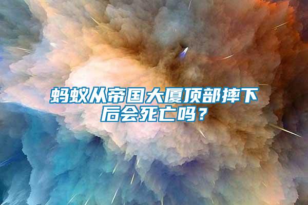 螞蟻從帝國(guó)大廈頂部摔下后會(huì)死亡嗎？