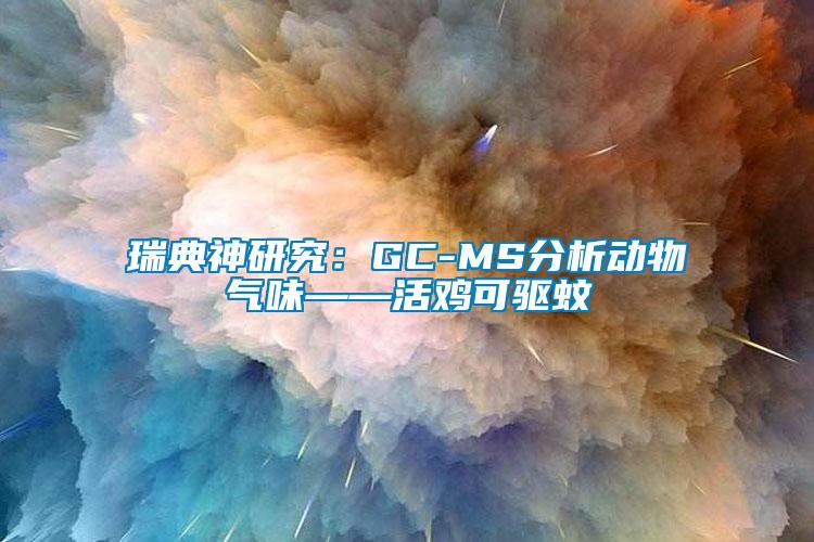 瑞典神研究：GC-MS分析動物氣味——活雞可驅(qū)蚊