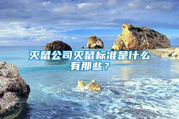 滅鼠公司滅鼠標(biāo)準(zhǔn)是什么有那些？