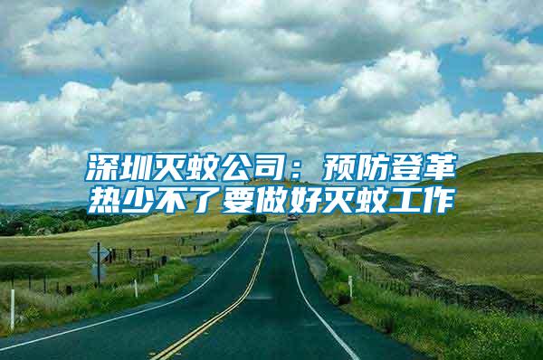 深圳滅蚊公司：預防登革熱少不了要做好滅蚊工作