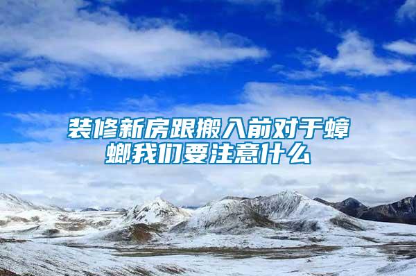 裝修新房跟搬入前對(duì)于蟑螂我們要注意什么