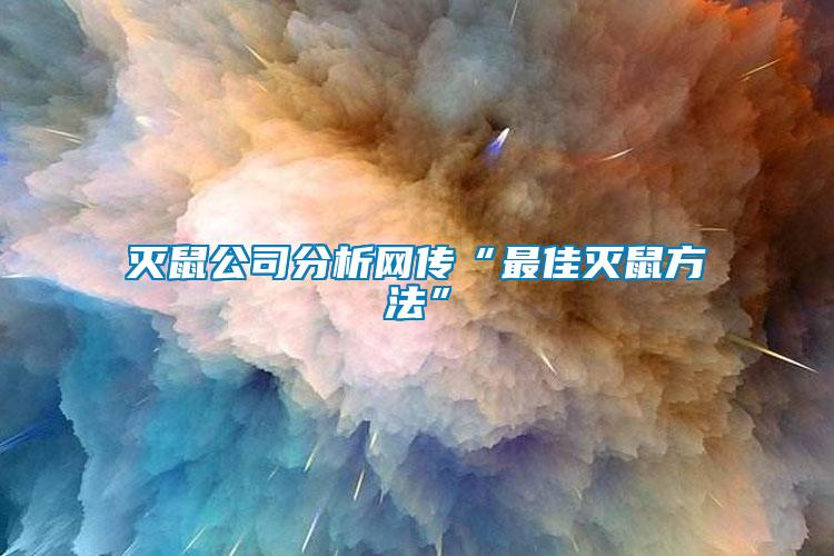 滅鼠公司分析網(wǎng)傳“最佳滅鼠方法”